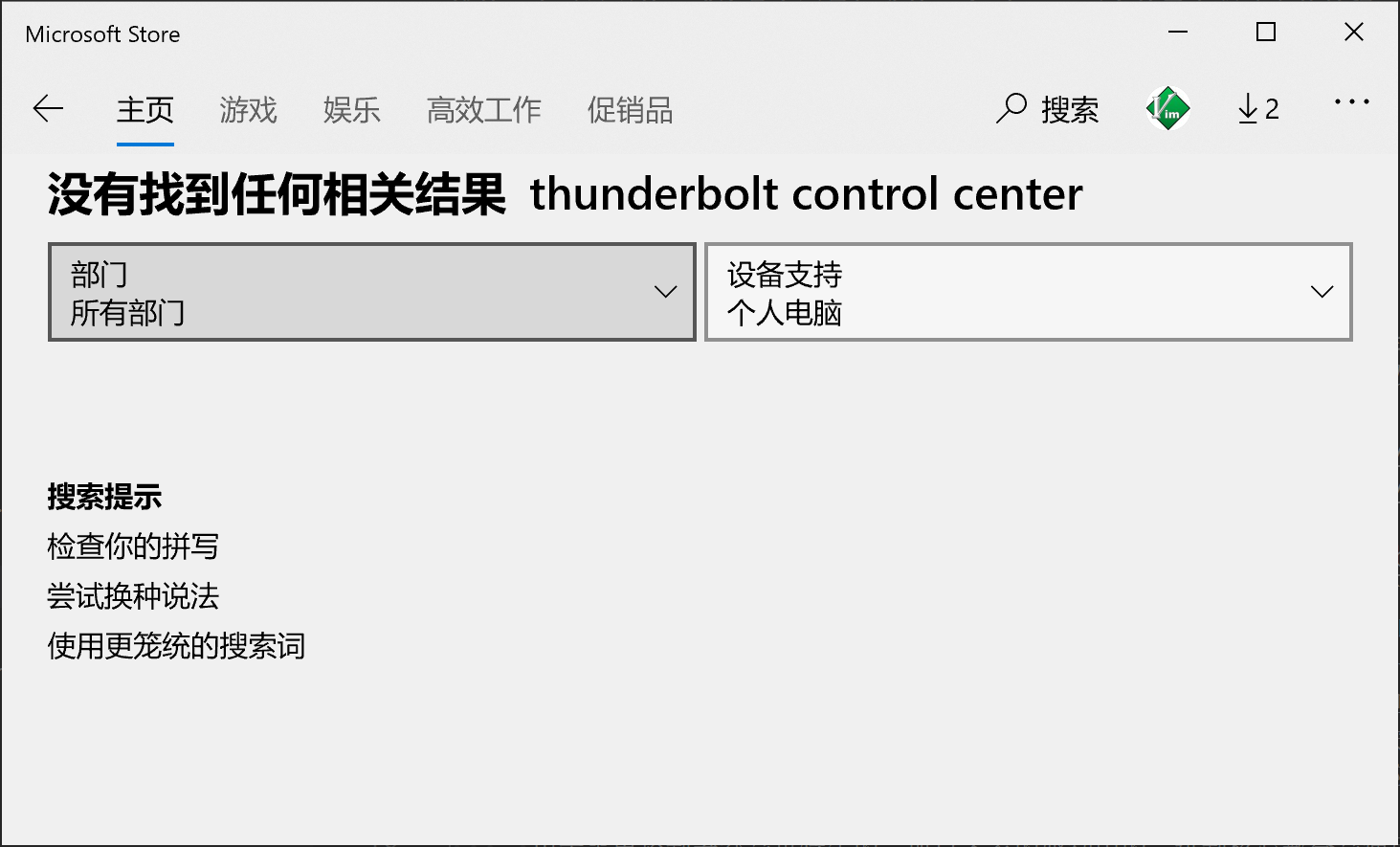 图 6. 在 Microsoft Store 本地版中无法搜到 Thunderbolt 控制中心 / Thunderbolt Control Center. 不知道微软为什么这么做。而且这个软件的评论区一片骂声，大部分用户无法妥善装上。