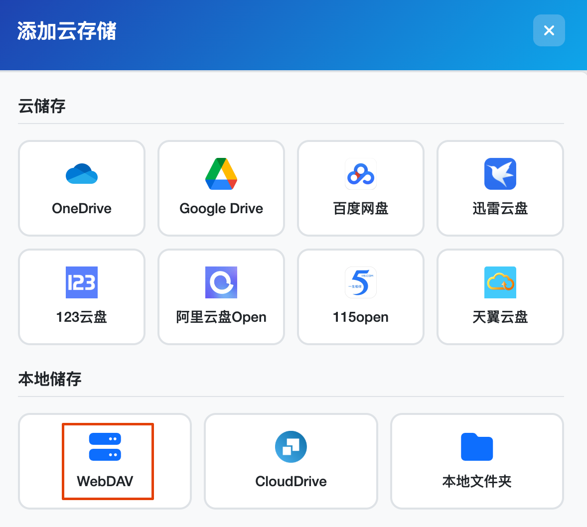 图 2. 在扮演客户端角色的 CloudDrive2 设置界面添加云存储,并选择 WebDAV.