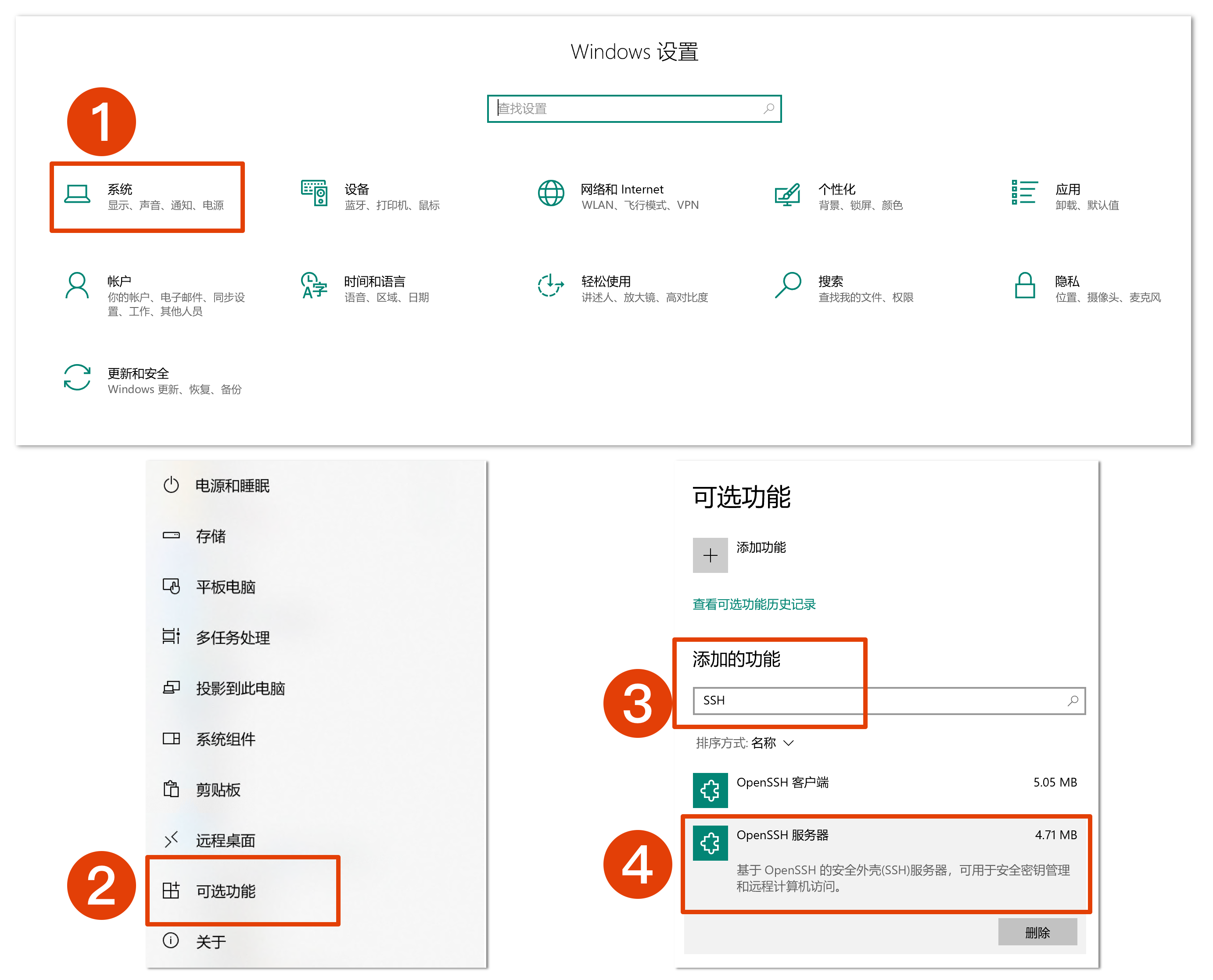 图 1. 搜索并安装可选的 OpenSSH 组件并安装。